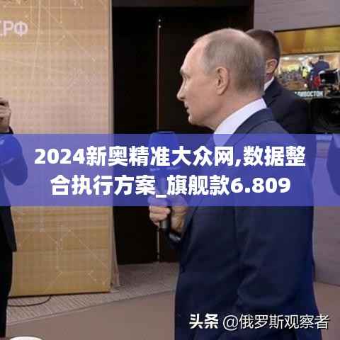 2024新奥精准大众网,数据整合执行方案_旗舰款6.809