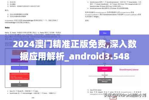 2024澳门精准正版免费,深入数据应用解析_android3.548