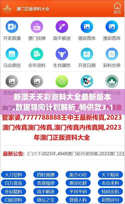 新澳天天彩资料大全最新版本,数据导向计划解析_特供款3.151