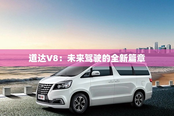 道达V8:未来驾驶的全新篇章