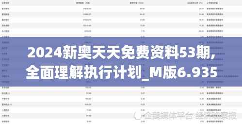 2024新奥天天免费资料53期,全面理解执行计划_M版6.935