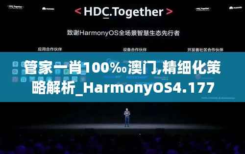 管家一肖100‰澳门,精细化策略解析_HarmonyOS4.177