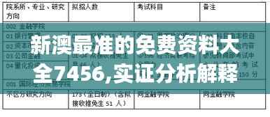 新澳最准的免费资料大全7456,实证分析解释定义_AR版10.942