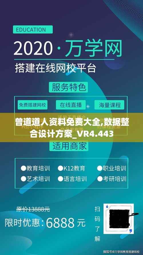 曾道道人资料免费大全,数据整合设计方案_VR4.443