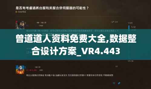 曾道道人资料免费大全,数据整合设计方案_VR4.443