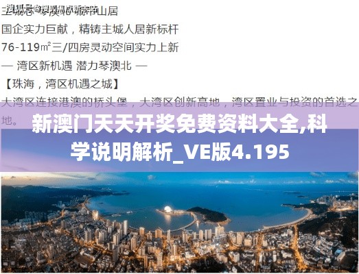 新澳门天天开奖免费资料大全,科学说明解析_VE版4.195