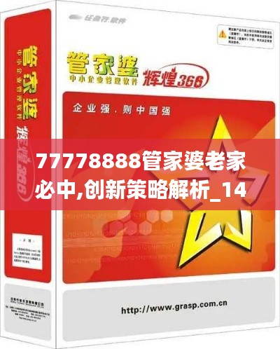 77778888管家婆老家必中,创新策略解析_1440p14.484