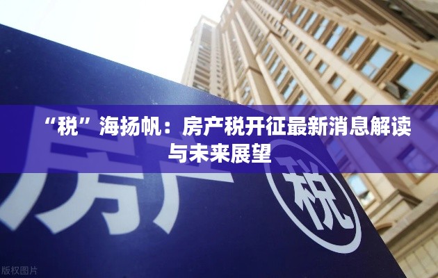 “税”海扬帆:房产税开征最新消息解读与未来展望