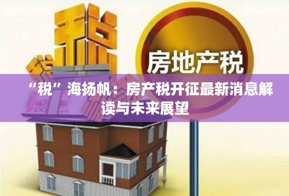 “税”海扬帆:房产税开征最新消息解读与未来展望