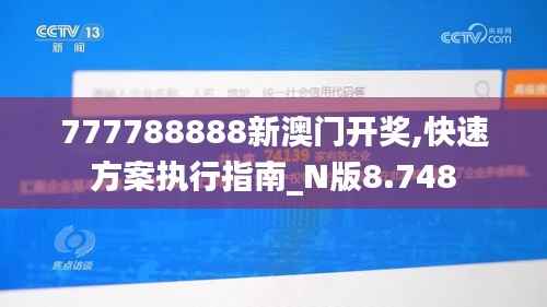 777788888新澳门开奖,快速方案执行指南_N版8.748