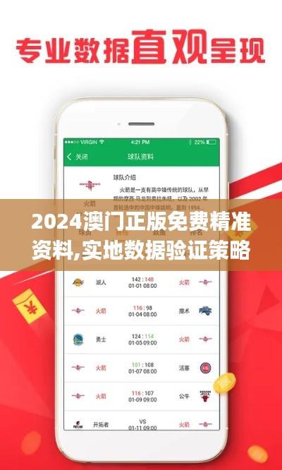 2024澳门正版免费精准资料,实地数据验证策略_zShop8.645