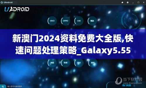 新澳门2024资料免费大全版,快速问题处理策略_Galaxy5.553