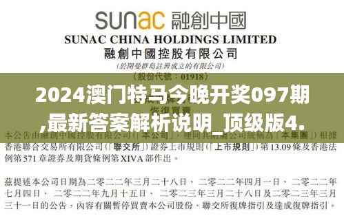 2024澳门特马今晚开奖097期,最新答案解析说明_顶级版4.116