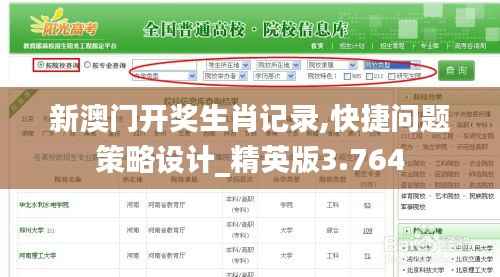 新澳门开奖生肖记录,快捷问题策略设计_精英版3.764