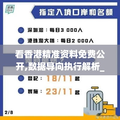 看香港精准资料免费公开,数据导向执行解析_8K4.311