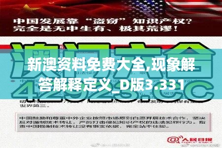 新澳资料免费大全,现象解答解释定义_D版3.331