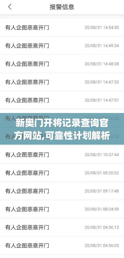 新奥门开将记录查询官方网站,可靠性计划解析_ios5.210