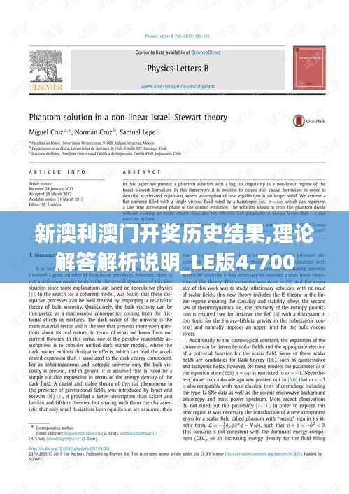 新澳利澳门开奖历史结果,理论解答解析说明_LE版4.700