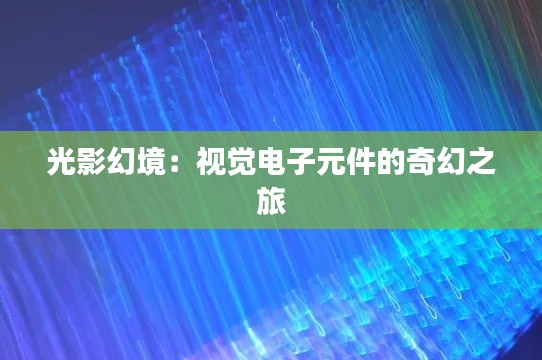 光影幻境:视觉电子元件的奇幻之旅
