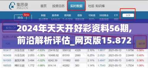 2024年天天开好彩资料56期,前沿解析评估_网页版15.872