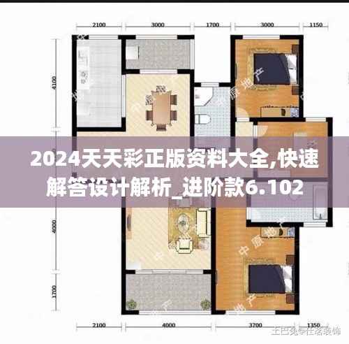 2024天天彩正版资料大全,快速解答设计解析_进阶款6.102