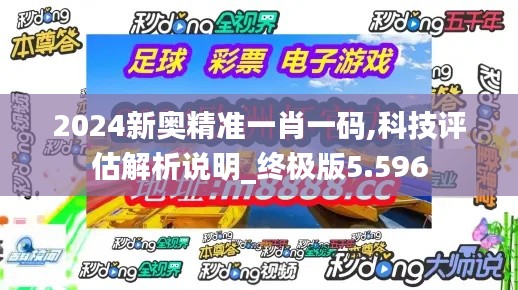 2024新奥精准一肖一码,科技评估解析说明_终极版5.596