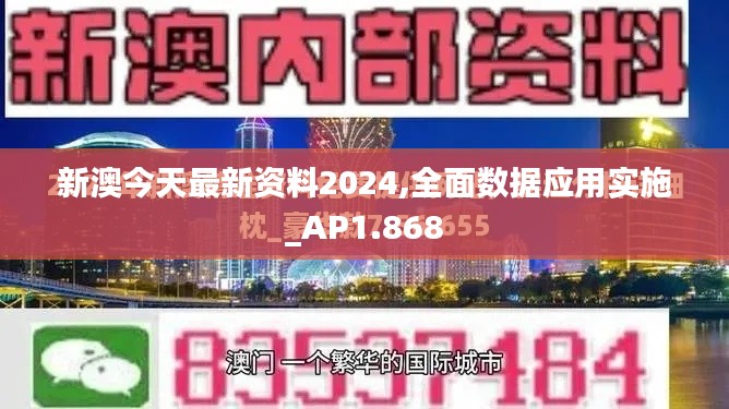 新澳今天最新资料2024,全面数据应用实施_AP1.868