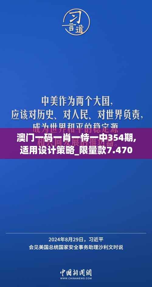 澳门一码一肖一恃一中354期,适用设计策略_限量款7.470