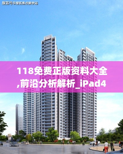 118免费正版资料大全,前沿分析解析_iPad4.406