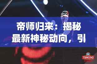 帝师归来：揭秘最新神秘动向，引领潮流新风尚