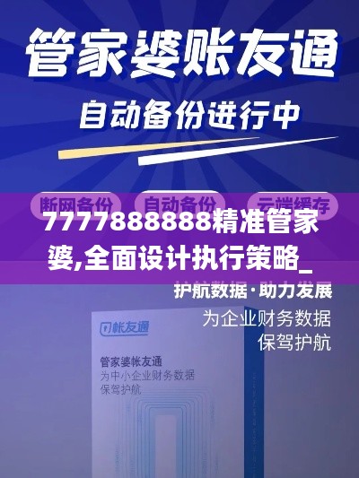 7777888888精准管家婆,全面设计执行策略_Q7.109