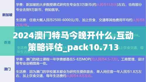 2024澳门特马今晚开什么,互动策略评估_pack10.713