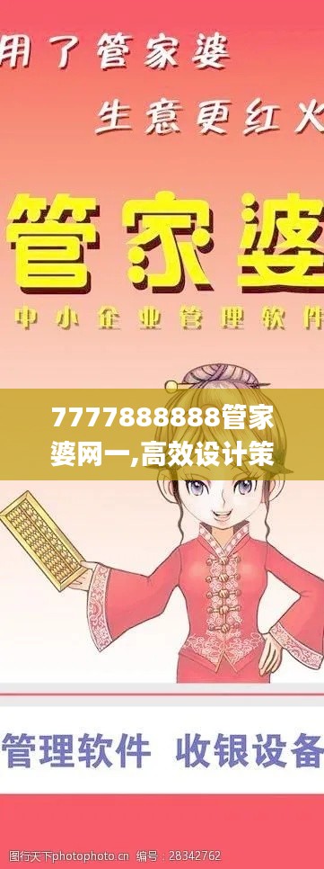 7777888888管家婆网一,高效设计策略_钱包版6.333