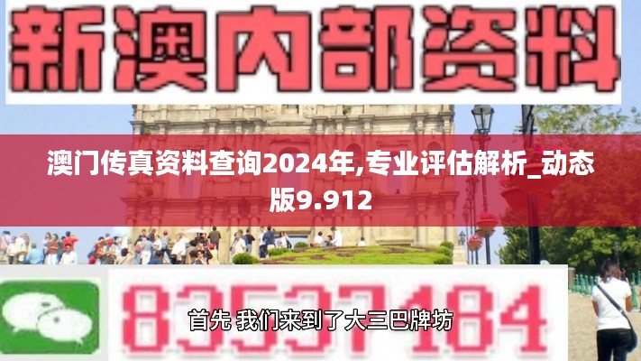 澳门传真资料查询2024年,专业评估解析_动态版9.912