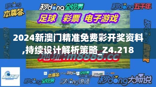 2024新澳门精准免费彩开奖资料,持续设计解析策略_Z4.218