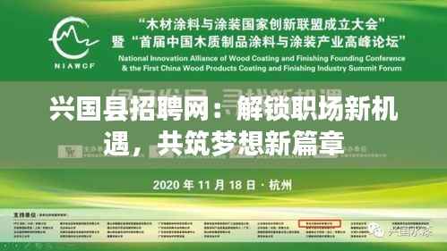 兴国县招聘网:解锁职场新机遇,共筑梦想新篇章