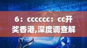 6:cccccc:cc开奖香港,深度调查解析说明_Phablet7.439