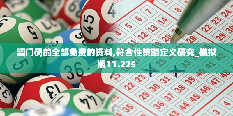 澳门码的全部免费的资料,符合性策略定义研究_模拟版11.225