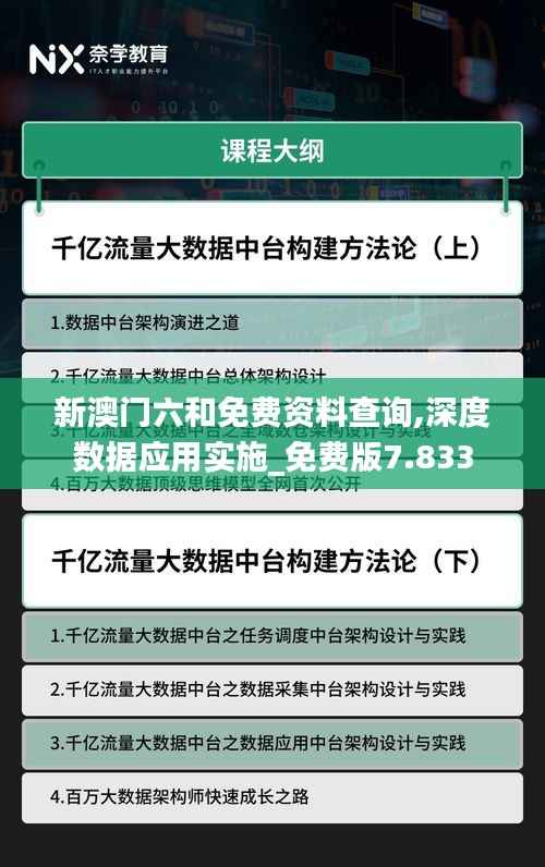 新澳门六和免费资料查询,深度数据应用实施_免费版7.833