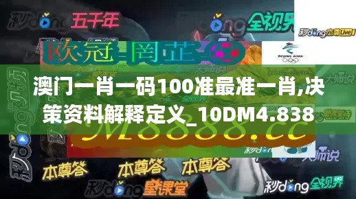 澳门一肖一码100准最准一肖,决策资料解释定义_10DM4.838