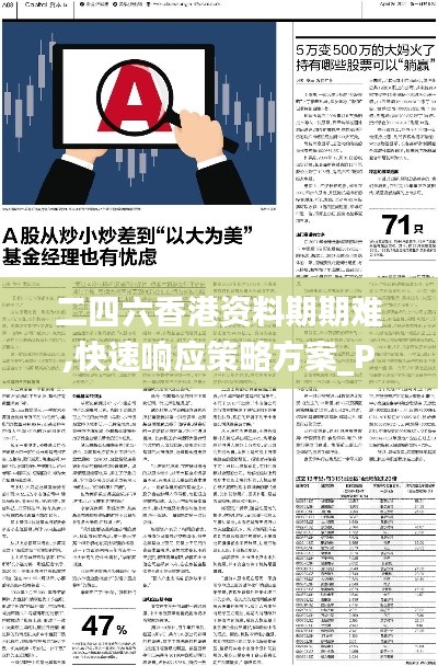 二四六香港资料期期难,快速响应策略方案_P版1.664