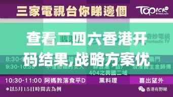 查看二四六香港开码结果,战略方案优化_9DM7.912