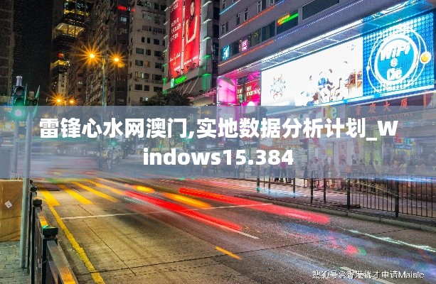 雷锋心水网澳门,实地数据分析计划_Windows15.384