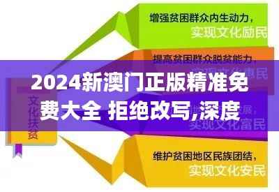 2024新澳门正版精准免费大全 拒绝改写,深度应用数据解析_SP10.657