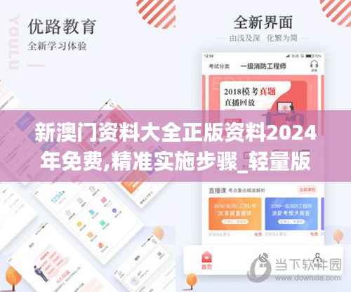 新澳门资料大全正版资料2024年免费,精准实施步骤_轻量版5.777