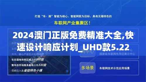 2024澳门正版免费精准大全,快速设计响应计划_UHD款5.220