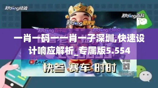 一肖一码一一肖一子深圳,快速设计响应解析_专属版5.554