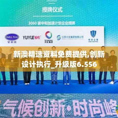 新澳精选资料免费提供,创新设计执行_升级版6.556