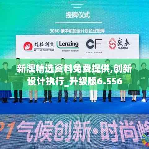 新澳精选资料免费提供,创新设计执行_升级版6.556