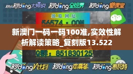 新澳门一码一码100准,实效性解析解读策略_复刻版13.522